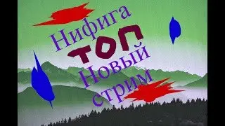 🔥 СТРИМ 🔥 ТОП 1 УЧИТ ИГРАТЬ 🔥 ЛЯ ДЕЛАТЬ НЕЧЕГО 🔥 ИЗИ 1 ЛИГА