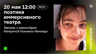 Поэтика иммерсивного театра
