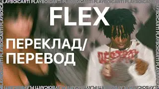 PLAYBOI CARTI — FLEX (ПЕРЕКЛАД/ПЕРЕВОД)