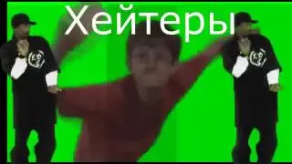 Вот вы кто хейтеры