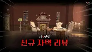 [제5인격] 신규 자택 '221B' 리뷰!!