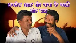 अमलेश आऊ मोर पापा के फुल मस्ती गोट बात😁 CG VLOGS VIDEO 