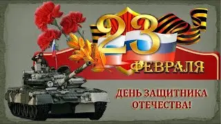 С праздником, дорогие защитники!