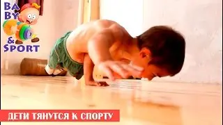 Дети тянутся к спорту! | BABY & SPORT