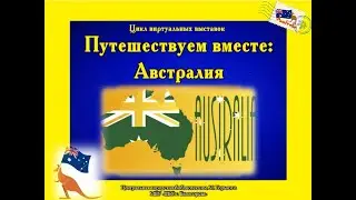 Австралия
