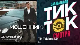 тик ток бот 2.0 ( ДЕНЕЖНЫЙ ТРИП) киевский миллионер
