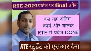 RTE admission SR allotment /आरटीई प्रवेश 21-22फाइनल चैप्टर