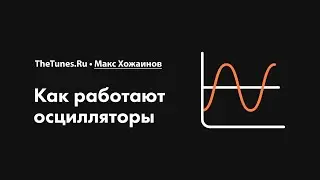 Как работают осцилляторы • Курс «Синтез. Быстрый старт» • THETUNES.RU