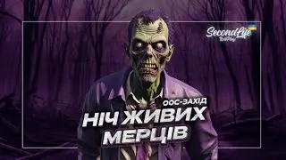 НІЧ ЖИВИХ МЕРЦІВ | ООС-Захід | SECONDLIFE RP