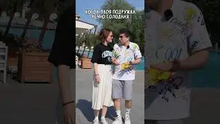 Отправь своей вечно голодной подружке