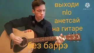 РАЗБОР ПЕСНИ ВЫХОДИ-NLO,АНЕТ САЙ БЕЗ БАРРЭ НА ГИТАРЕ
