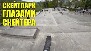На скейте от первого лица | Самба тур (эпизод 2)
