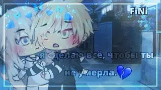 Я сделаю всё, чтобы ты не умерла - Озвучка Мини Фильма