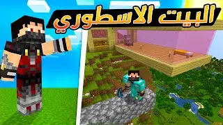 Minecraft | بناء بيتي الجديد بالسيرفر (وادي الفراسيون الاسطوري!!)😍🔥 ماين كرافت ارت ماينرز