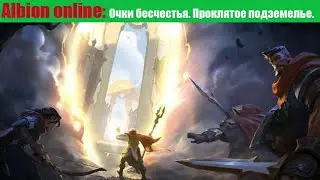 Albion online: Очки бесчестья. Проклятое подземелье.