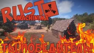 [ЗАКРЫТО] Rust Machinima [Rus] - Просто Поверь