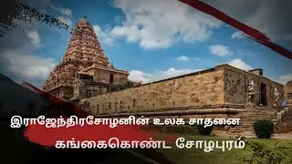 சோழர்களின் சாதனை | கங்கைகொண்ட சோழபுரம்