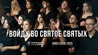 Войду во Святое Святых - Хор SMBS 2025