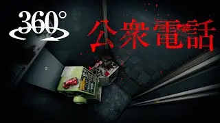【360°VRホラー】公衆電話