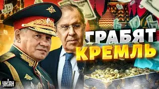 Путинские прихвостни зажрались. Лавров и Шойгу грабят Кремль