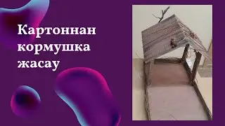 30 минутта кормушка жасау