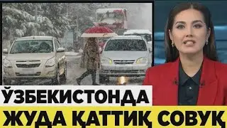 ЎЗБЕКИСТОНДА ЭРТАДАН ДАХШАТЛИ СОВУҚ ХАЛҚ ОГОХ БЎЛ