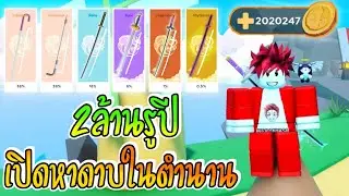 เปิดหาดาบลับ100เล่ม!! | Anime Artifacts Simulator