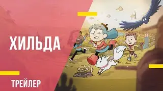 Хильда - трейлер второго сезона