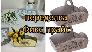 Переделка Фикс прайс. Пасхальная корзинка для яиц своими руками. DIY