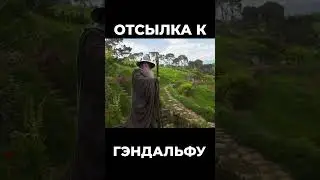 Хроники Миртаны: Архолос ➤ Отсылка к Гэндальфу 