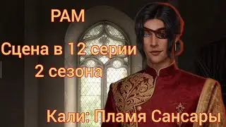 РАМ сцена в 12 серии 2 сезона 48 💎, реакция Кристиана |Кали: Пламя Сансары| Клуб Романтики