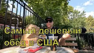 Покушал в Бруклине: самый дешевый обед в США 😋🍟