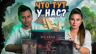 ЮКАТАН и ДОПОЛНЕНИЯ | Распаковка