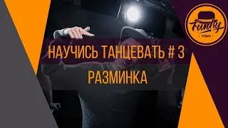 Научись танцевать. Танцы от нуля #3 Разминка