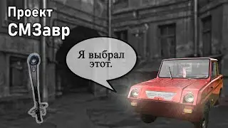 ПРОЕКТ СМЗавр  | Доделываем селектор АККП в ИНВАЛИДКУ