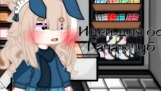 ¦🍷Идеи для ос🍷¦💨гача клуб💨|