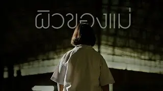 Under My Skin ผิวของแม่ | ไทยประกันชีวิต (TLI)