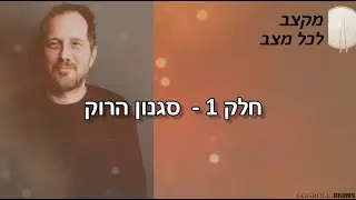 מקצב לכל מצב - קורס חדש