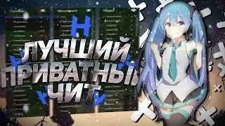 [Free]  ЛУЧШИЙ ПРИВАТНЫЙ ЧИТ! || Hanabi 4.0 || #NewtMc