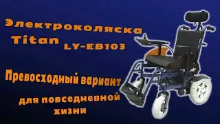 Электрическая коляска от фирмы титан в 2 раза дешевле ottobock b500 #ottobock #инвалидыч #титан
