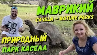 Kasela Natural Park |  CASELA - Nature Parks |  Mauritius