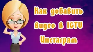 Как добавить видео в  IGTV Инстаграм  с компьютера 