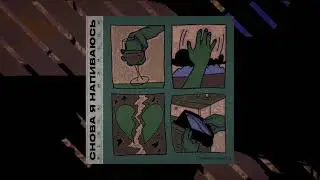 SLAVA MARLOW - СНОВА Я НАПИВАЮСЬ (slowed + reverb)