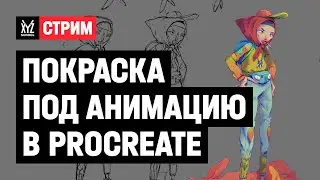 Покраска под 2D-анимацию в Procreate | Часть 1