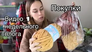 Мои покупки недели, распаковка | пряжа