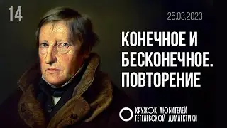 14. Конечное и бесконечное. Повторение. Кружок любителей Гегелевской диалектики.
