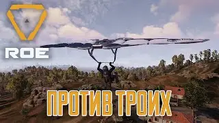 Ring of Elysium Против троих
