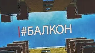 Балкон.   Роман Грибанов