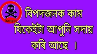 আমি সঘনাই কৰি থকা কেইটামান ভয়ানক কাম ।