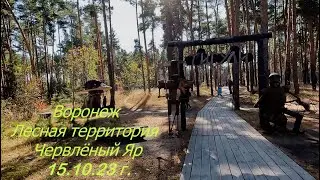 Воронеж, Зоопитомнник Червлёный Яр,15 10 23 г
